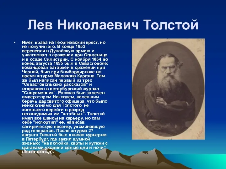 Лев Николаевич Толстой Имел права на Георгиевский крест, но не получил