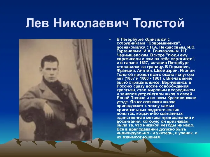 Лев Николаевич Толстой В Петербурге сблизился с сотрудниками "Современника", познакомился с