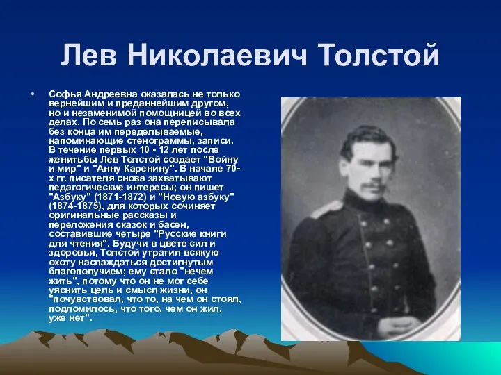 Лев Николаевич Толстой Софья Андреевна оказалась не только вернейшим и преданнейшим