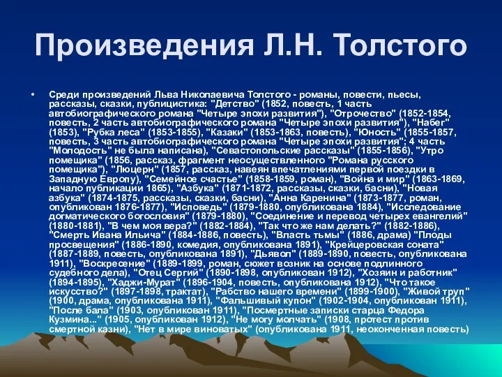 Произведения Л.Н. Толстого Среди произведений Льва Николаевича Толстого - романы, повести,