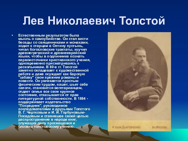 Лев Николаевич Толстой Естественным результатом была мысль о самоубийстве. Он стал