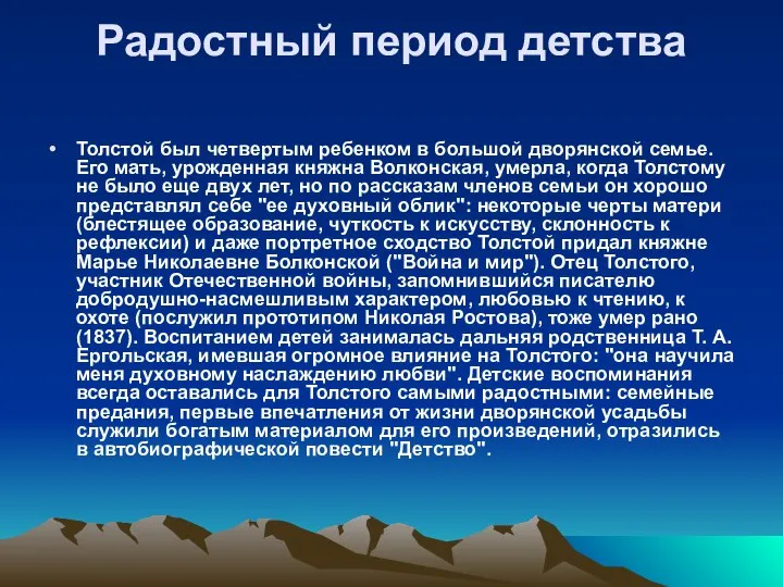 Радостный период детства Толстой был четвертым ребенком в большой дворянской семье.