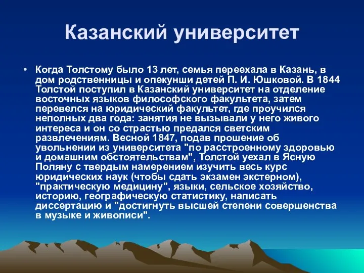 Казанский университет Когда Толстому было 13 лет, семья переехала в Казань,