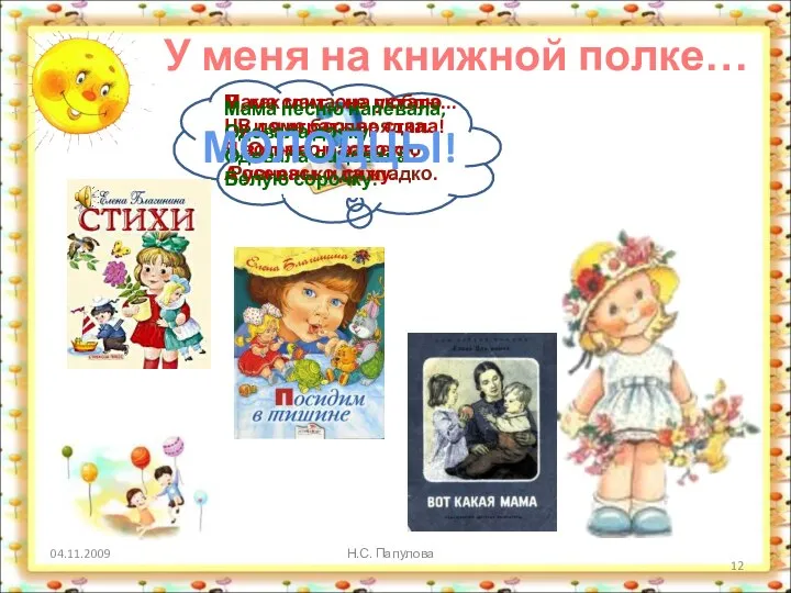 04.11.2009 Н.С. Папулова Я, как мама, не люблю В доме беспорядка.