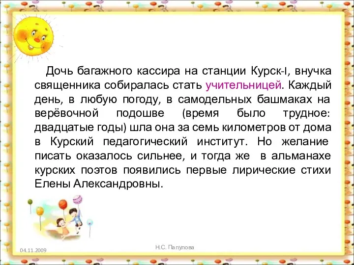 Дочь багажного кассира на станции Курск-I, внучка священника собиралась стать учительницей.