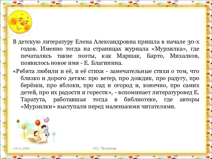 В детскую литературу Елена Александровна пришла в начале 30-х годов. Именно