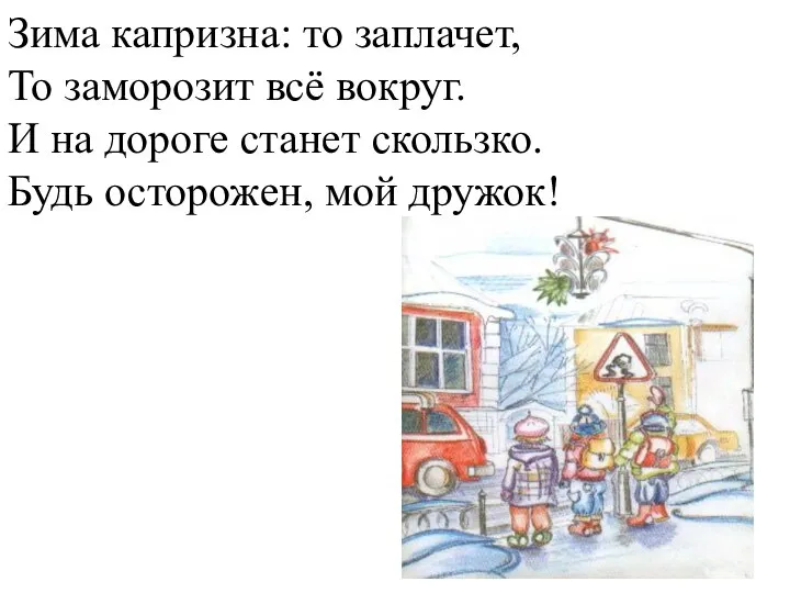 Зима капризна: то заплачет, То заморозит всё вокруг. И на дороге