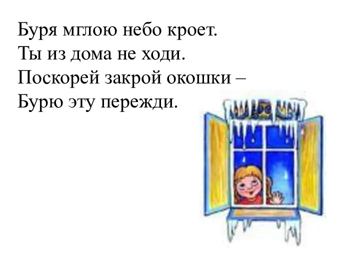 Буря мглою небо кроет. Ты из дома не ходи. Поскорей закрой окошки – Бурю эту пережди.