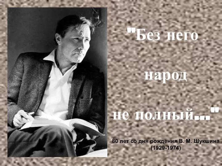 "Без него народ не полный..." 80 лет со дня рождения В. М. Шукшина (1929-1974)