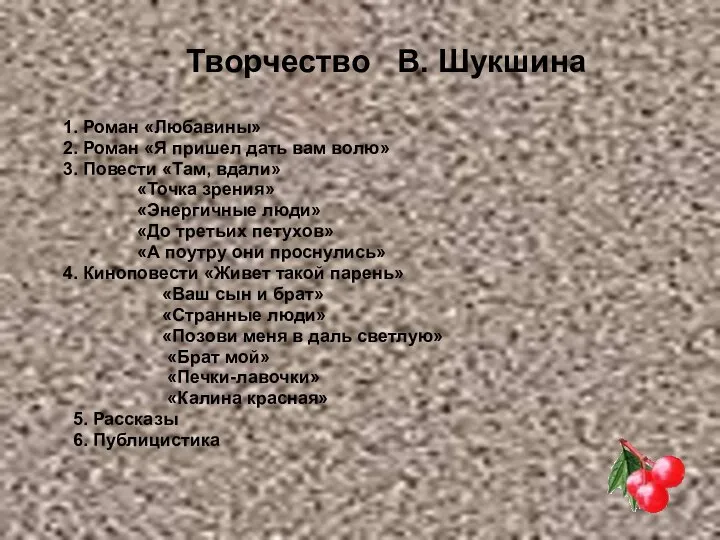 Творчество В. Шукшина 1. Роман «Любавины» 2. Роман «Я пришел дать