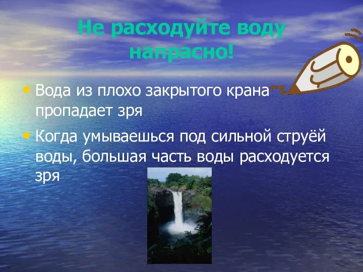 Не расходуйте воду напрасно! Вода из плохо закрытого крана пропадает зря