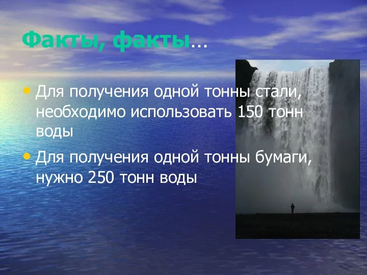 Факты, факты… Для получения одной тонны стали, необходимо использовать 150 тонн