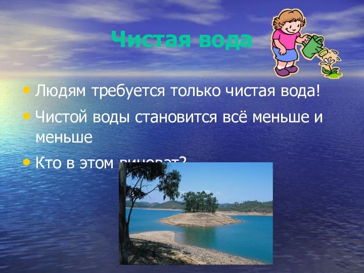 Чистая вода Людям требуется только чистая вода! Чистой воды становится всё