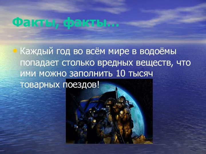 Факты, факты… Каждый год во всём мире в водоёмы попадает столько