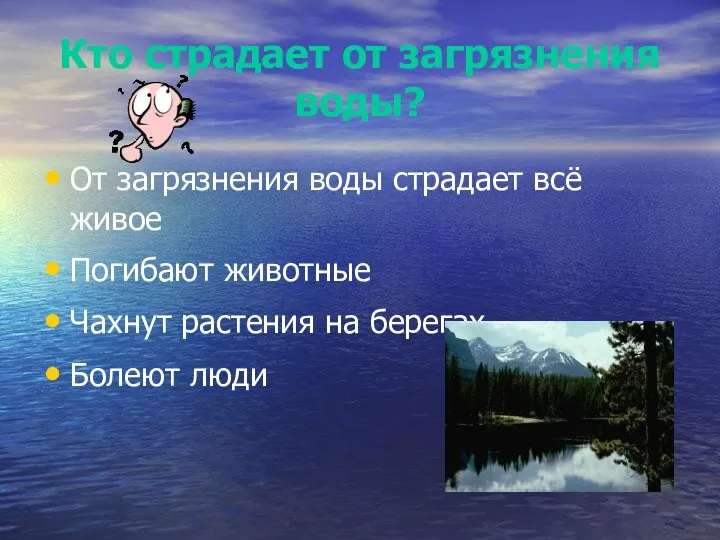 Кто страдает от загрязнения воды? От загрязнения воды страдает всё живое