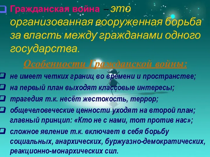 Гражданская война – это организованная вооруженная борьба за власть между гражданами