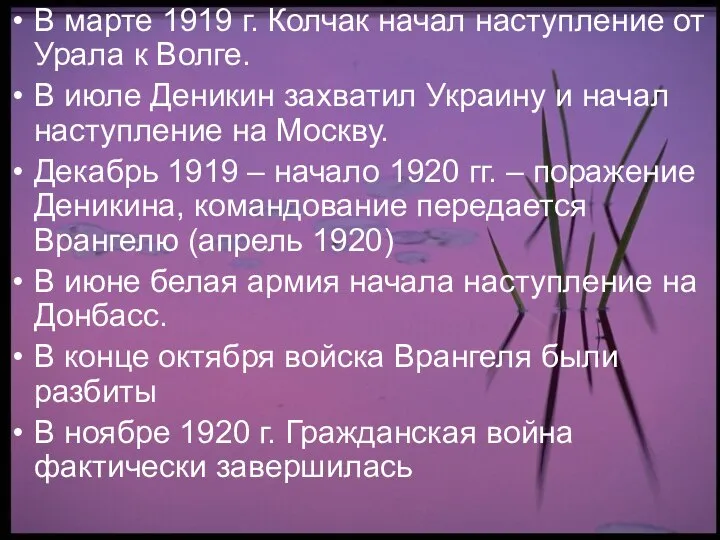 В марте 1919 г. Колчак начал наступление от Урала к Волге.