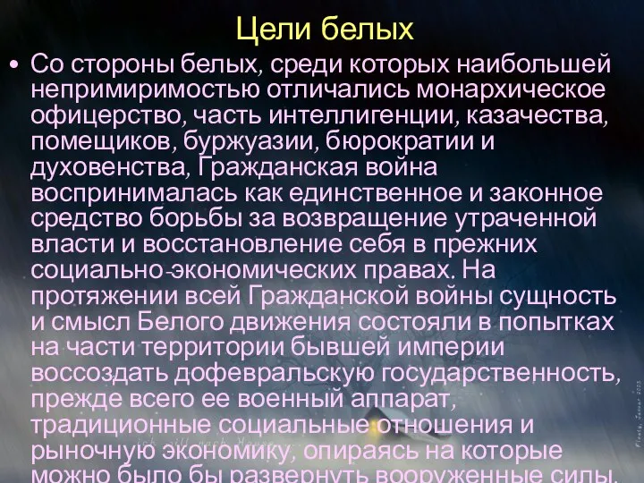 Цели белых Со стороны белых, среди которых наибольшей непримиримостью отличались монархическое