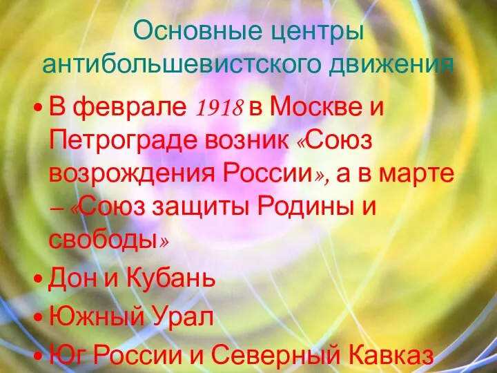 Основные центры антибольшевистского движения В феврале 1918 в Москве и Петрограде