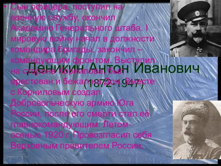 Деникин Антон Иванович (1872-1947) Сын офицера, поступил на военную службу, окончил