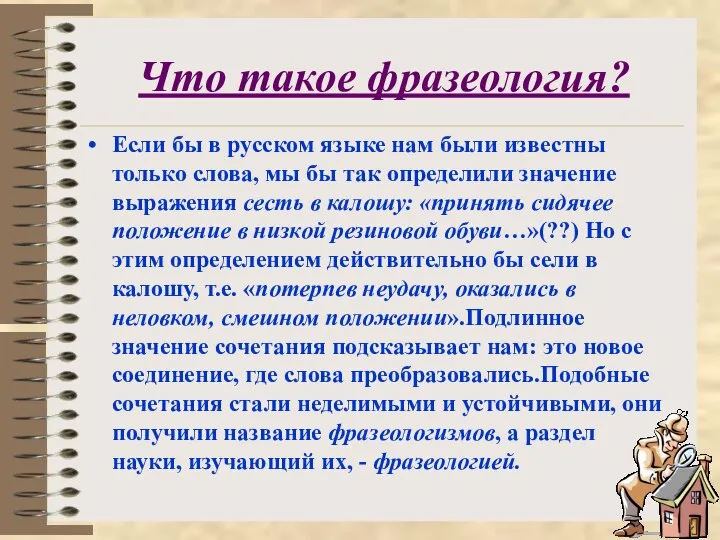 Что такое фразеология? Если бы в русском языке нам были известны