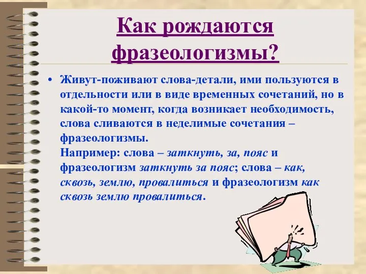 Как рождаются фразеологизмы? Живут-поживают слова-детали, ими пользуются в отдельности или в