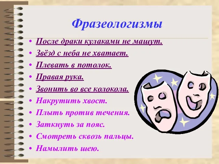 Фразеологизмы После драки кулаками не машут. Звёзд с неба не хватает.