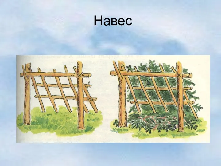 Навес