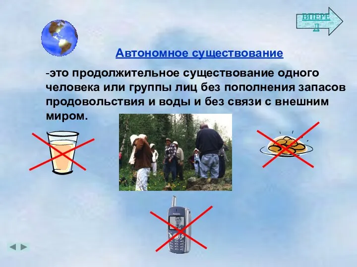 Автономное существование -это продолжительное существование одного человека или группы лиц без