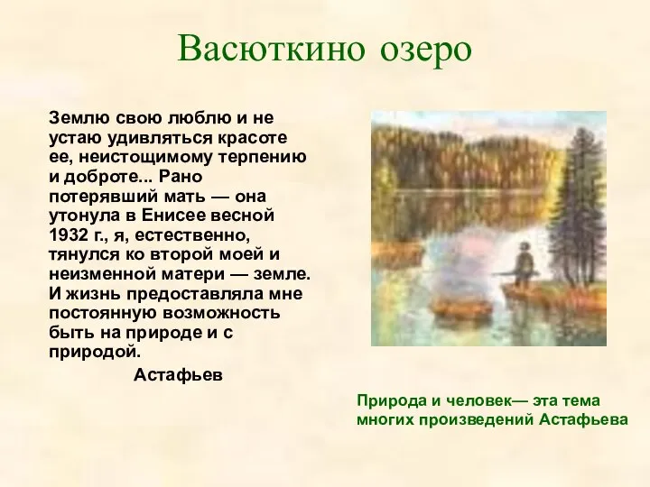 Васюткино озеро Землю свою люблю и не устаю удивляться красоте ее,