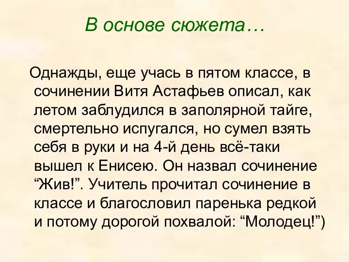 В основе сюжета… Однажды, еще учась в пятом классе, в сочинении