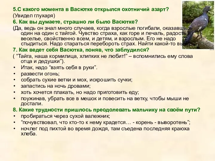 5.С какого момента в Васютке открылся охотничий азарт? (Увидел глухаря) 6.