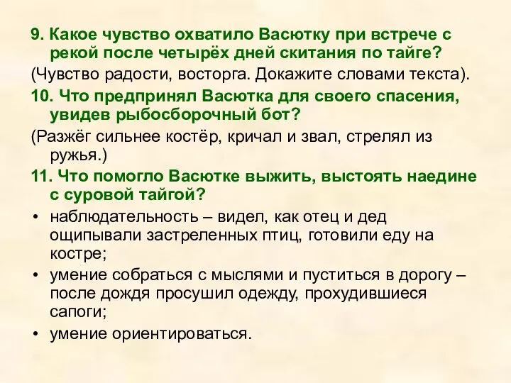 9. Какое чувство охватило Васютку при встрече с рекой после четырёх