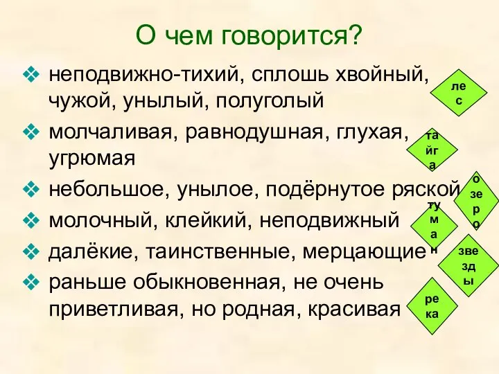 О чем говорится? неподвижно-тихий, сплошь хвойный, чужой, унылый, полуголый молчаливая, равнодушная,