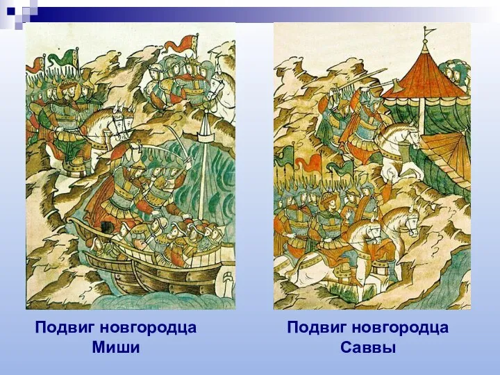 Подвиг новгородца Миши Подвиг новгородца Саввы