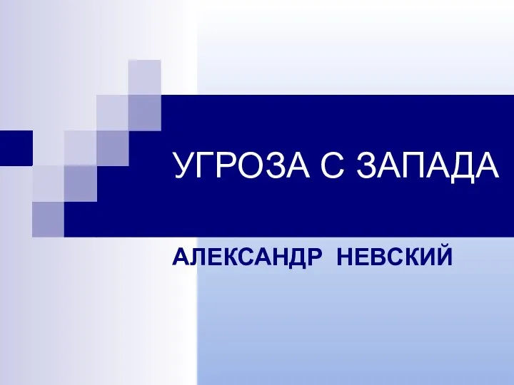 УГРОЗА С ЗАПАДА АЛЕКСАНДР НЕВСКИЙ