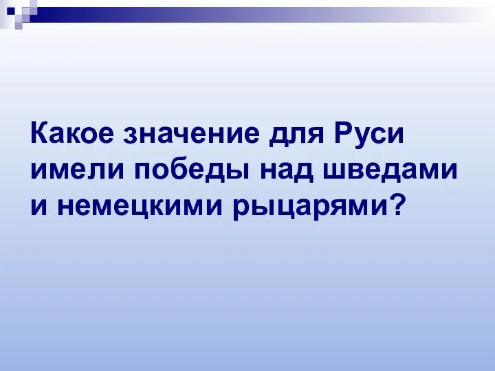 Какое значение для Руси имели победы над шведами и немецкими рыцарями?