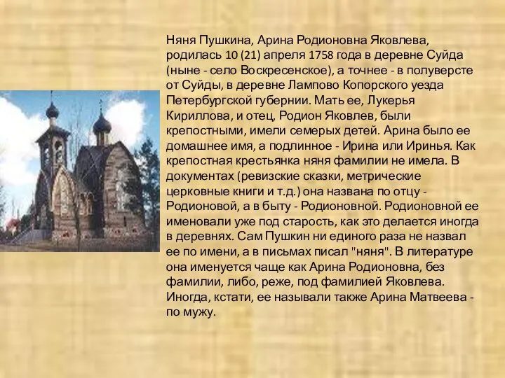 Няня Пушкина, Арина Родионовна Яковлева, родилась 10 (21) апреля 1758 года