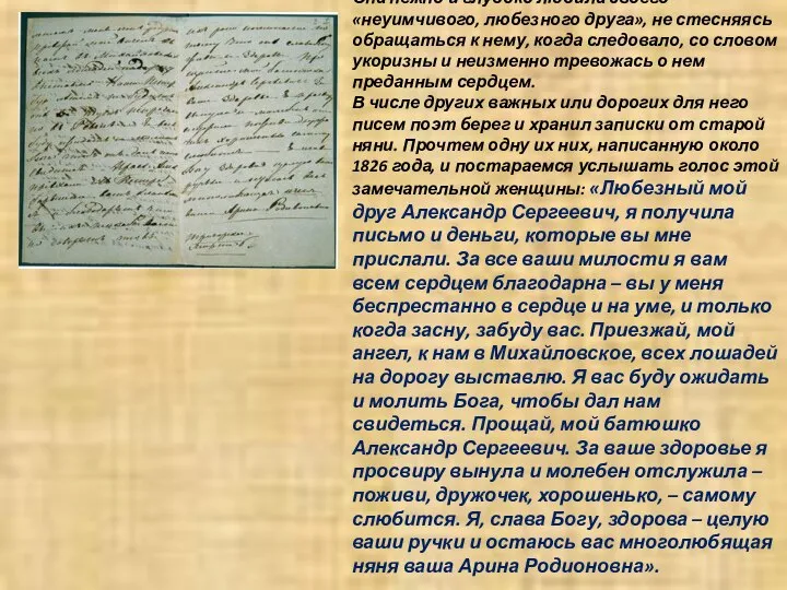 Она нежно и глубоко любила своего «неуимчивого, любезного друга», не стесняясь