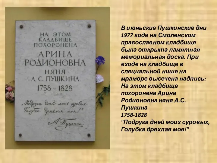 В июньские Пушкинские дни 1977 года на Смоленском православном кладбище была