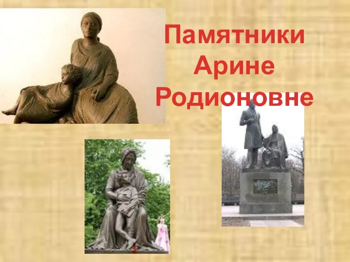 Памятники Арине Родионовне