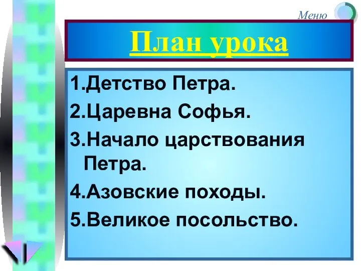 План урока 1.Детство Петра. 2.Царевна Софья. 3.Начало царствования Петра. 4.Азовские походы. 5.Великое посольство.