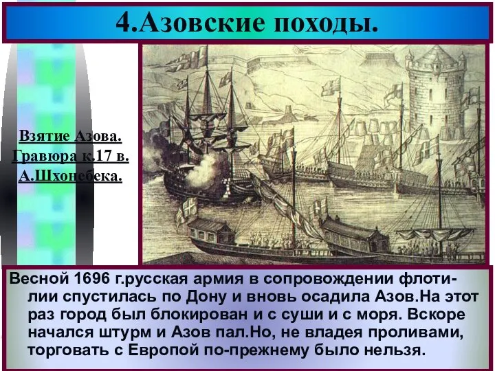 Весной 1696 г.русская армия в сопровождении флоти-лии спустилась по Дону и
