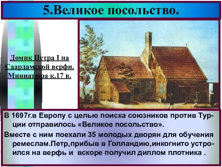 В 1697г.в Европу с целью поиска союзников против Тур-ции отправилось «Великое