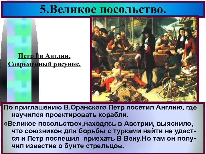 По приглашению В.Оранского Петр посетил Англию, где научился проектировать корабли. «Великое