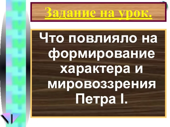 Задание на урок. Что повлияло на формирование характера и мировоззрения Петра I.