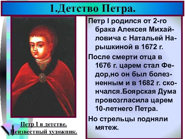 Петр I родился от 2-го брака Алексея Михай-ловича с Натальей На-рышкиной