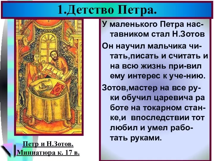 У маленького Петра нас-тавником стал Н.Зотов Он научил мальчика чи-тать,писать и