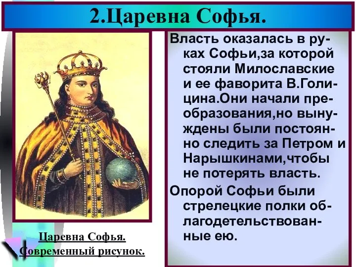 Власть оказалась в ру-ках Софьи,за которой стояли Милославские и ее фаворита