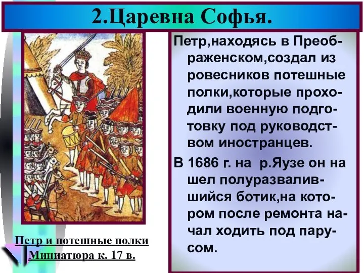 Петр,находясь в Преоб-раженском,создал из ровесников потешные полки,которые прохо-дили военную подго-товку под